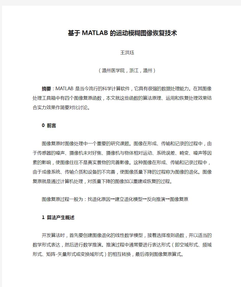 基于MATLAB的运动模糊图像恢复技术