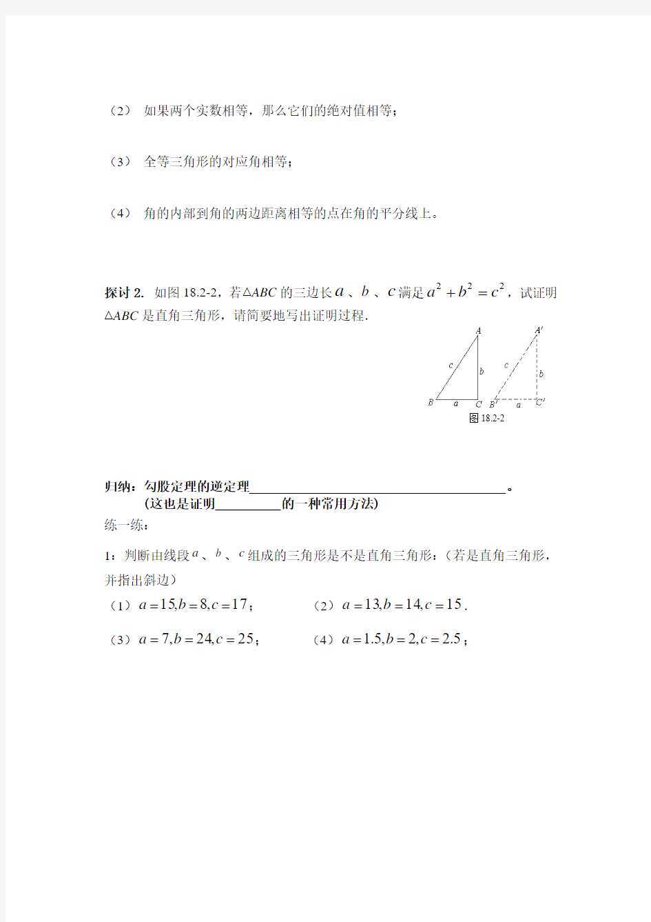 18.2 勾股定理的逆定理(1)导学案