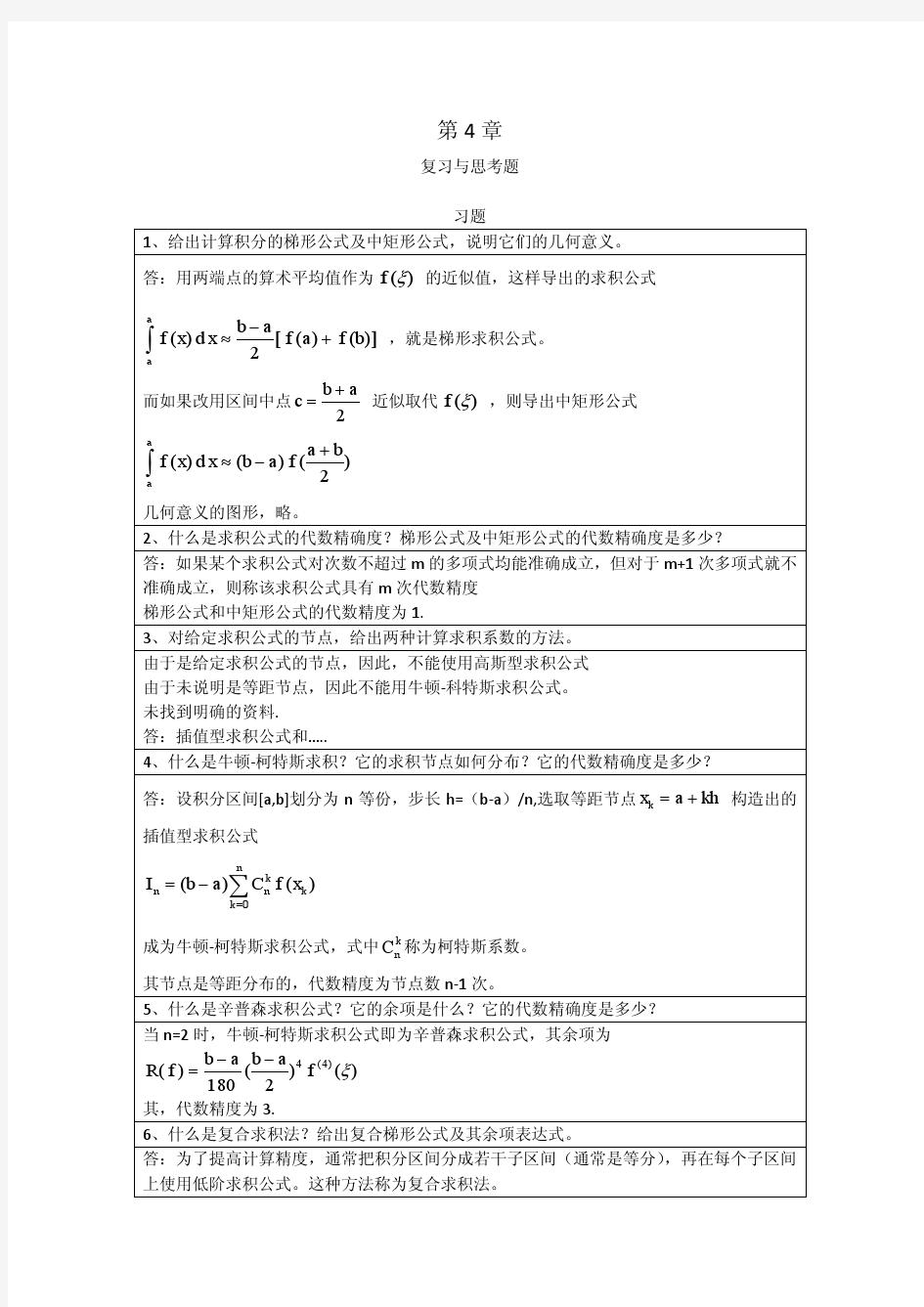 李庆扬-数值分析第五版第4章习题答案(20130714)