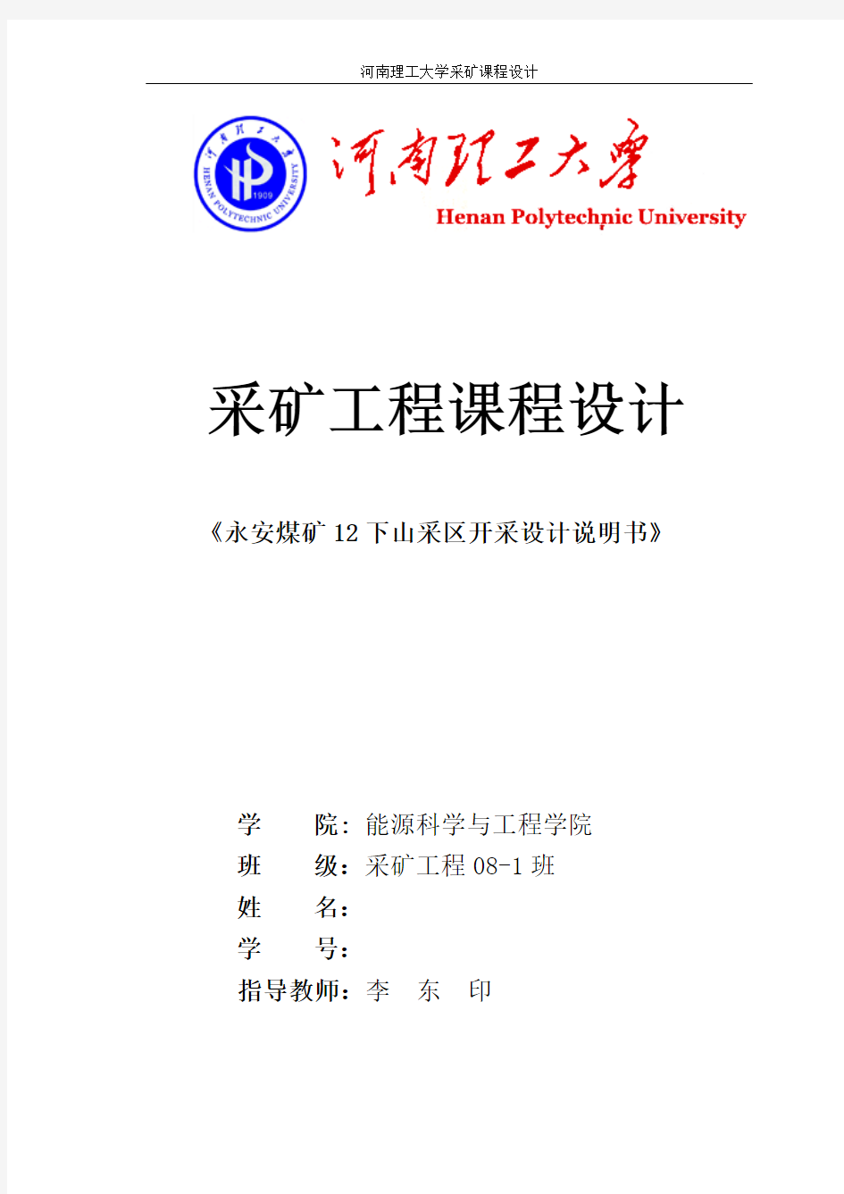 河南理工大学采矿工程课程设计-永安煤矿12下山采区开采设计说明书