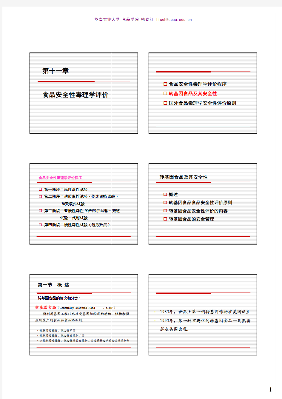 转基因食品安全性评价(2010)