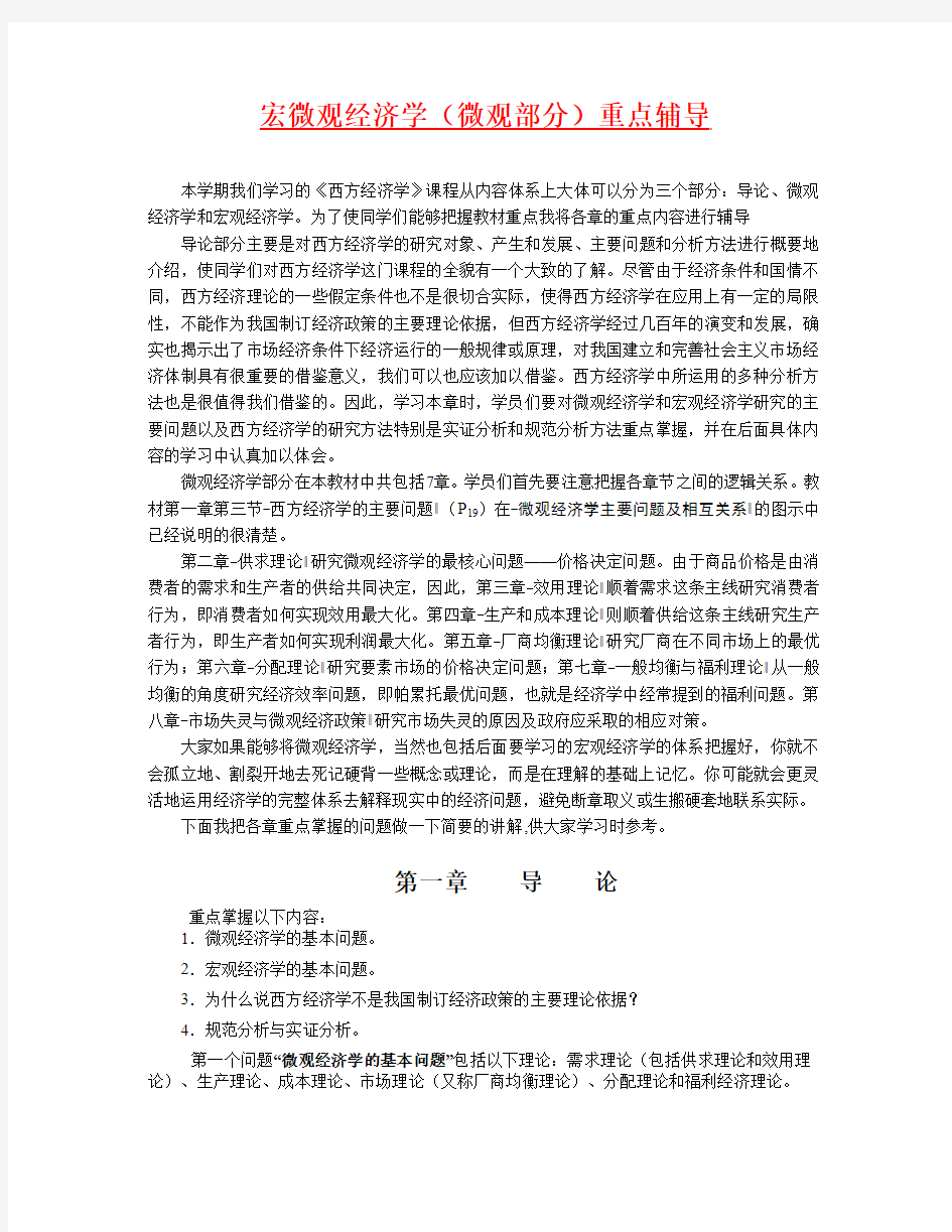 西方经济学本(微观)期末复习答案