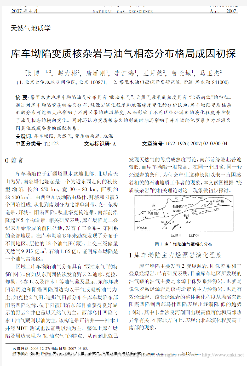 库车坳陷变质核杂岩与油气相态分布格局成因初探