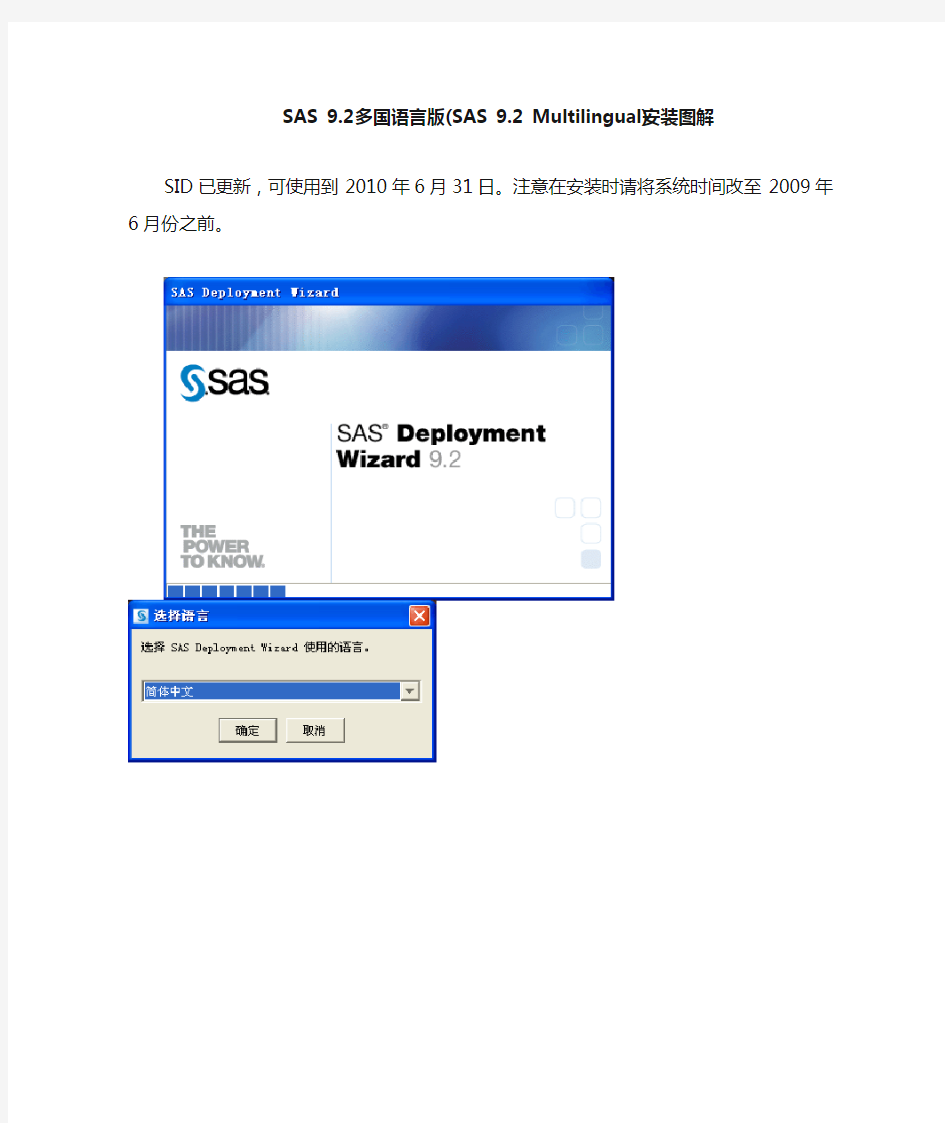 SAS_9.2多国语言版安装图解