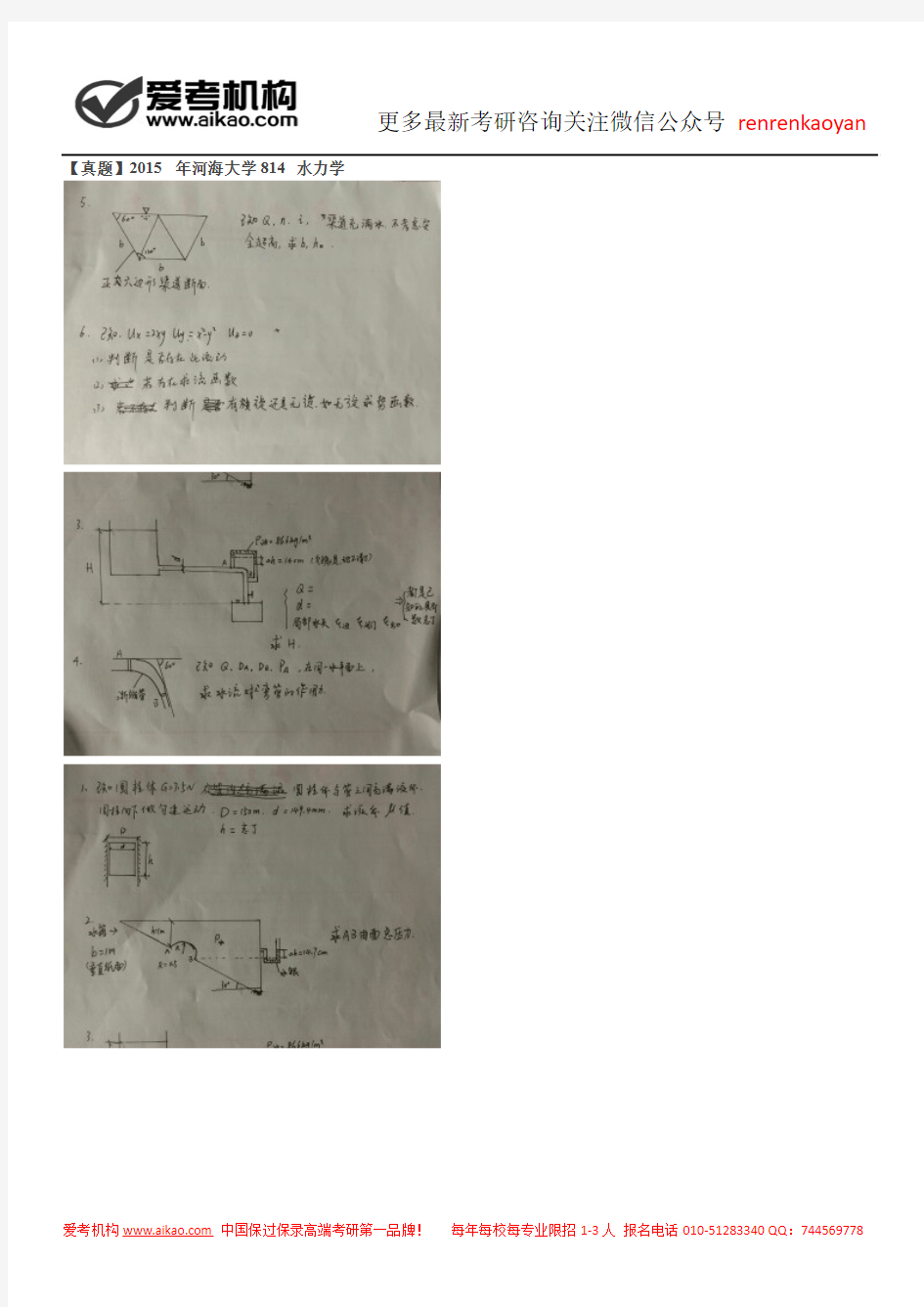 【真题】2015年河海大学814水力学