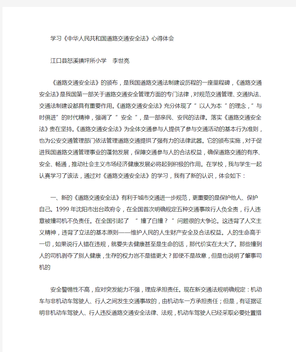 中华人民共和国道路交通安全法学习心得