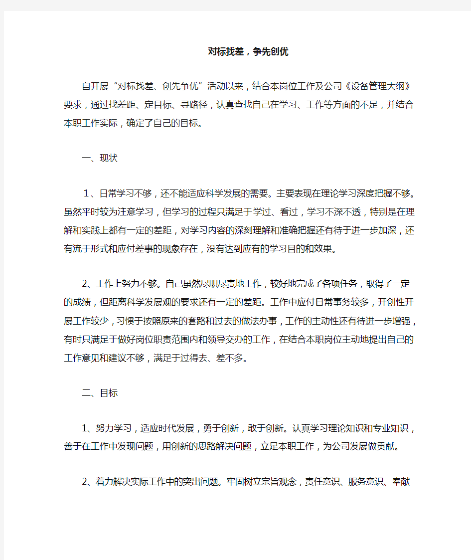 个人对标找差分析材料