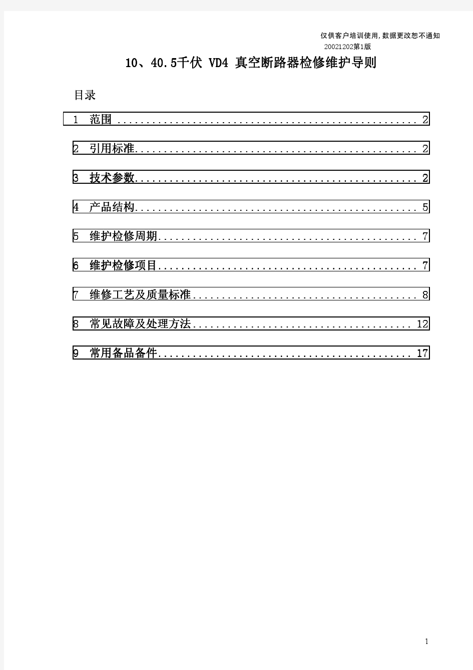 VD4检修导则20021202