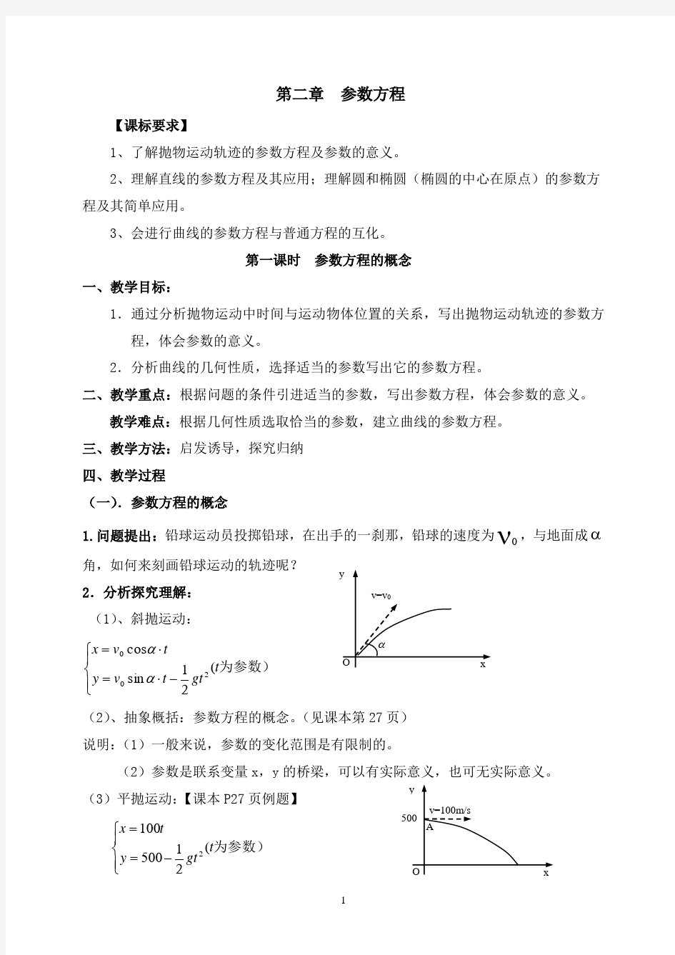 选修4-4参数方程教案