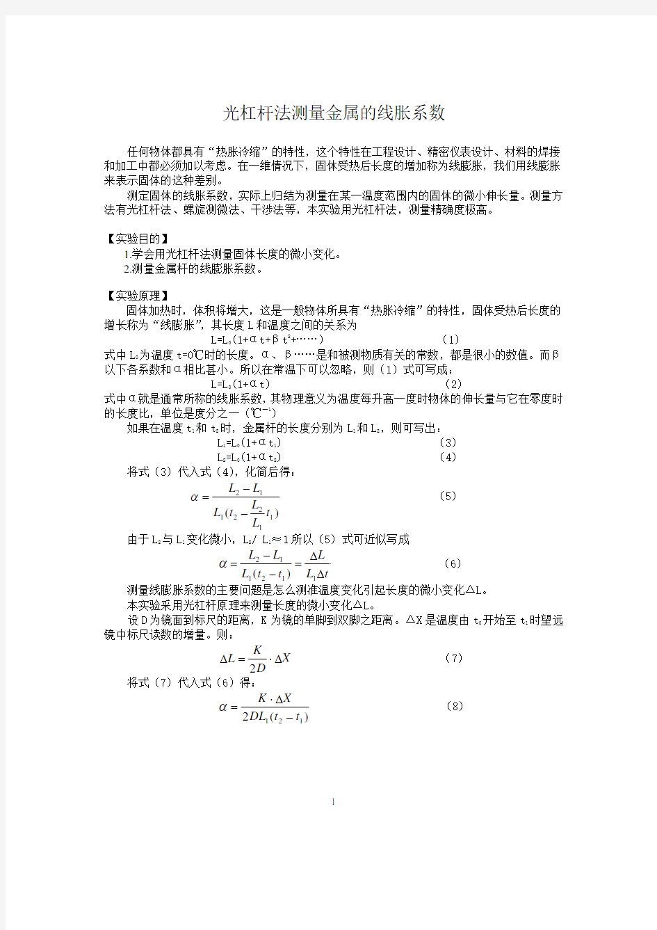 光杠杆法测量金属的线胀系数