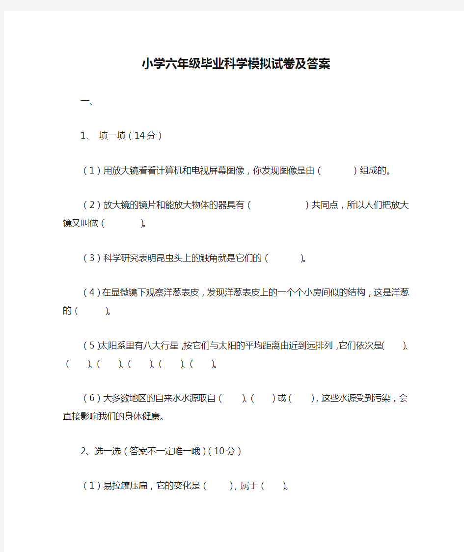 教科版小学六年级毕业科学模拟试卷及答案