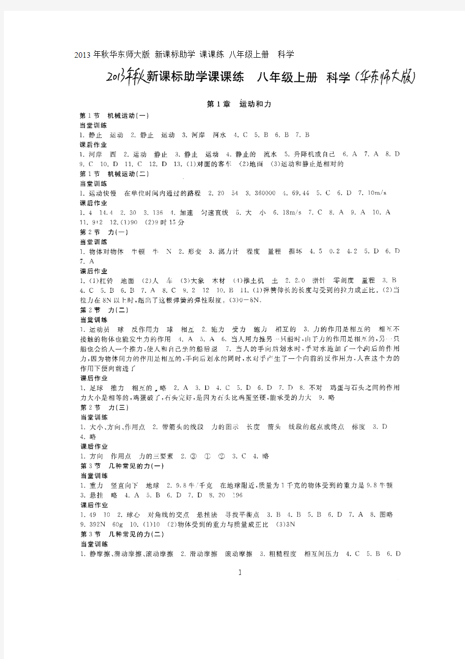 2013年秋华东师大版 新课标助学 课课练 八年级上册  科学 答案