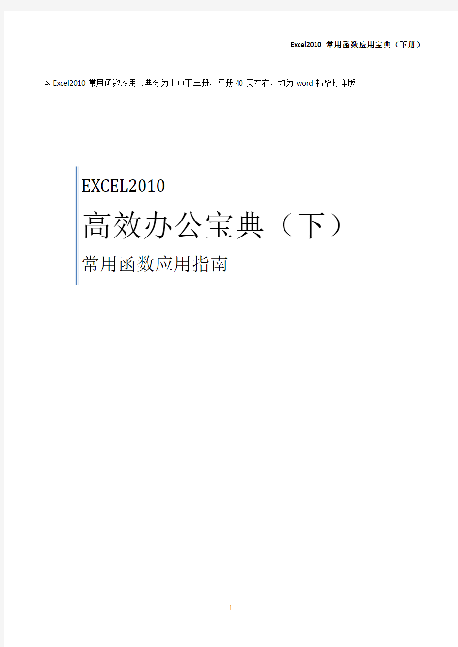 EXCEL2010常用函数应用技巧宝典  (下册)共44页Word打印版