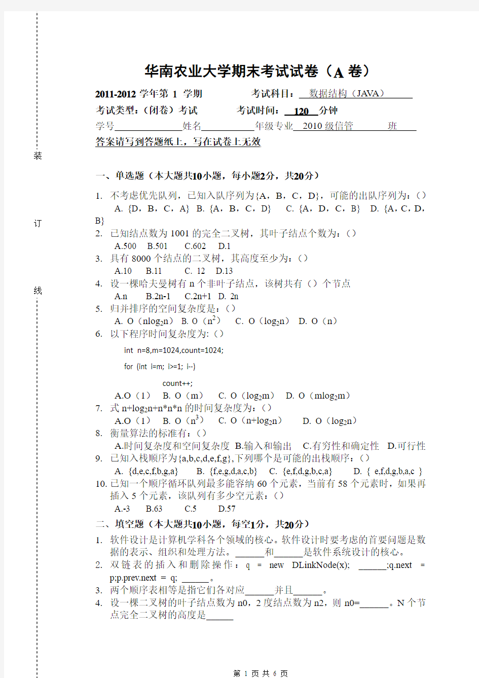 《华南农业大学期末考试试卷》-数据结构-A卷
