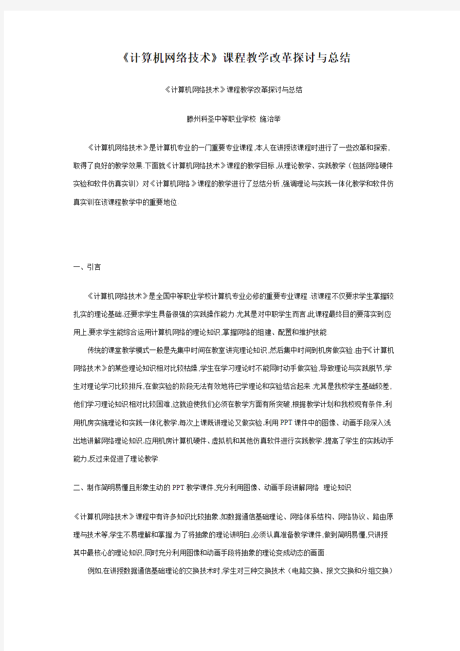 《计算机网络技术》课程教学改革探讨与总结