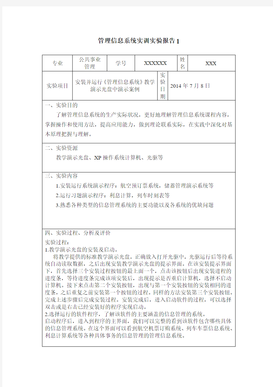 管理信息系统实训实验报告