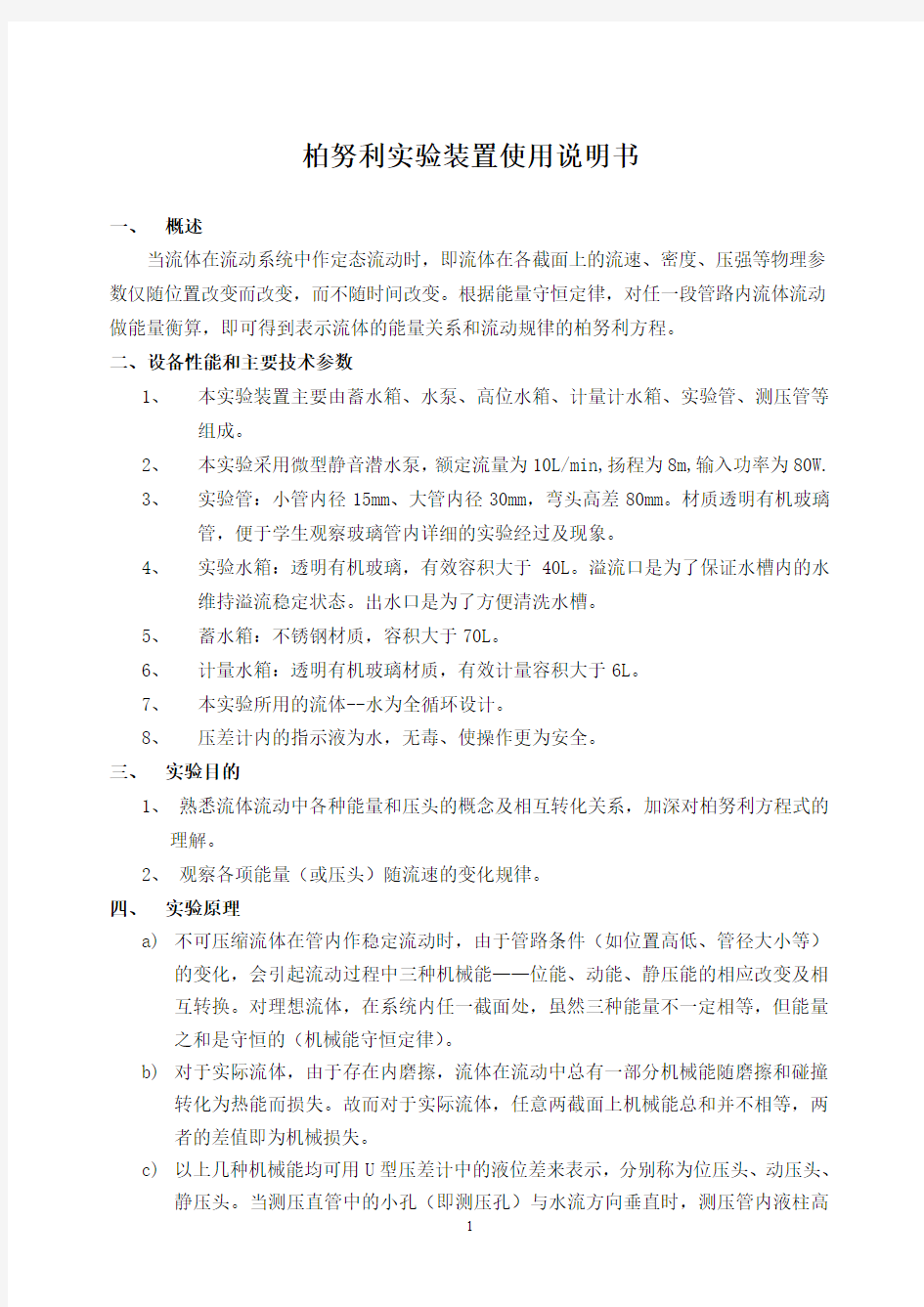 伯努利方程实验装置说明书