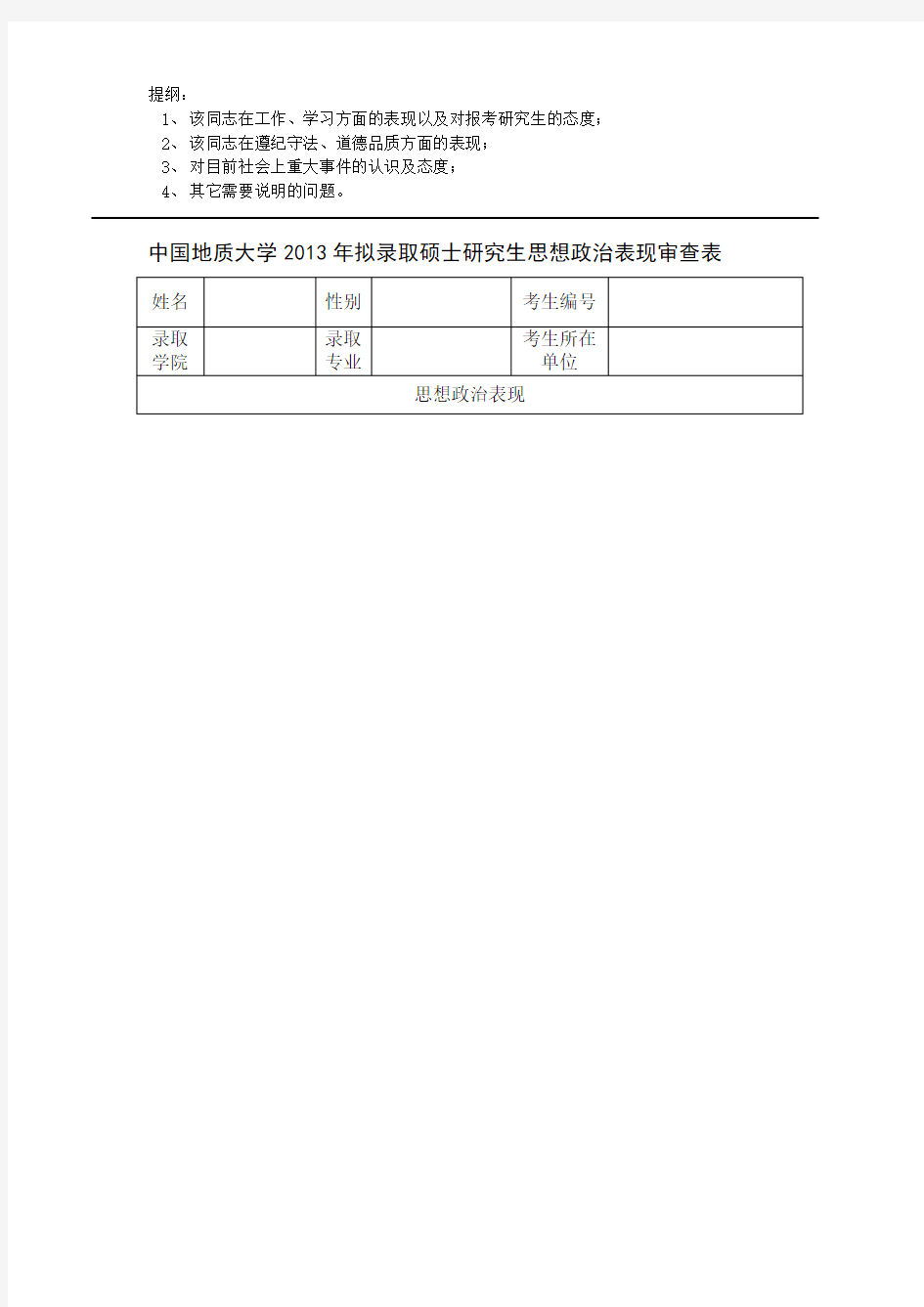 2013年中国地质大学武汉政审表