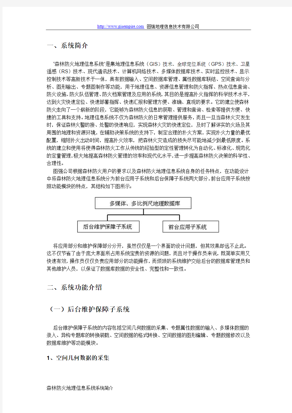 森林防火GIS解决方案