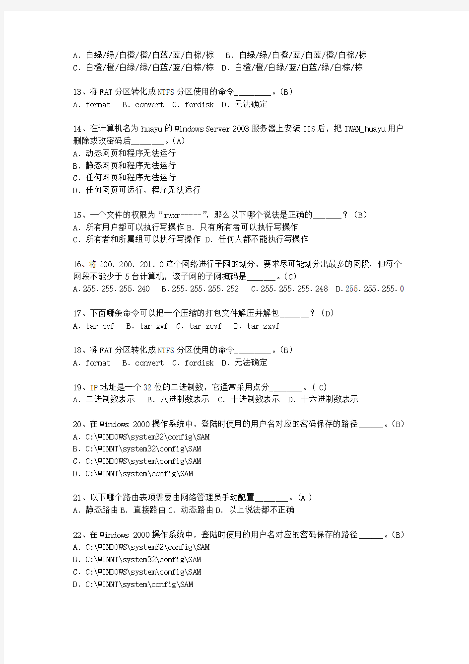2010海南省计算机与软件水平考试_网络工程师考试答题技巧