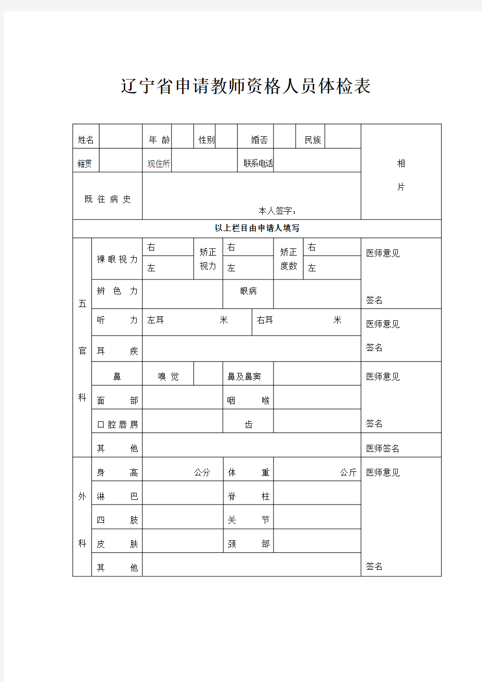 辽宁省教师资格证认定体检表