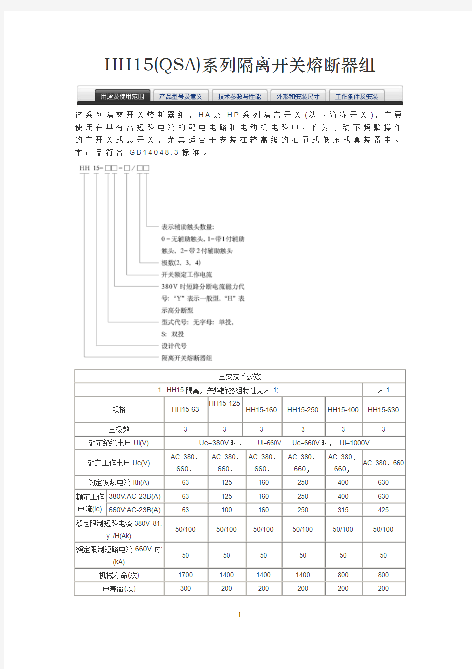 HH15(QSA)系列隔离开关熔断器组