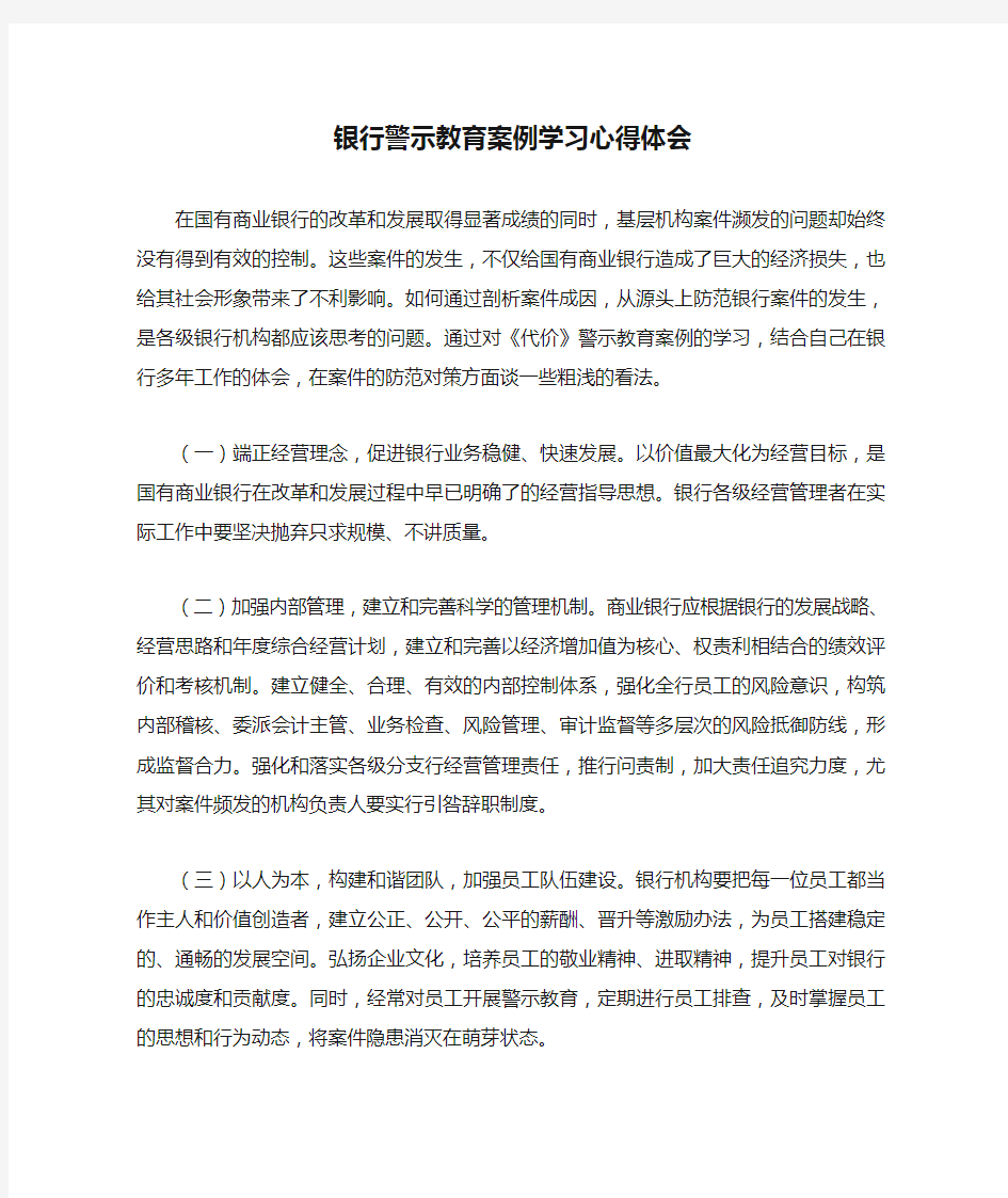 银行警示教育案例学习心得体会