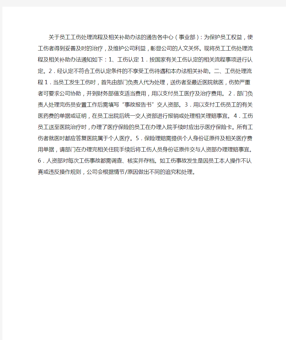 关于员工工伤处理流程和办法的通告