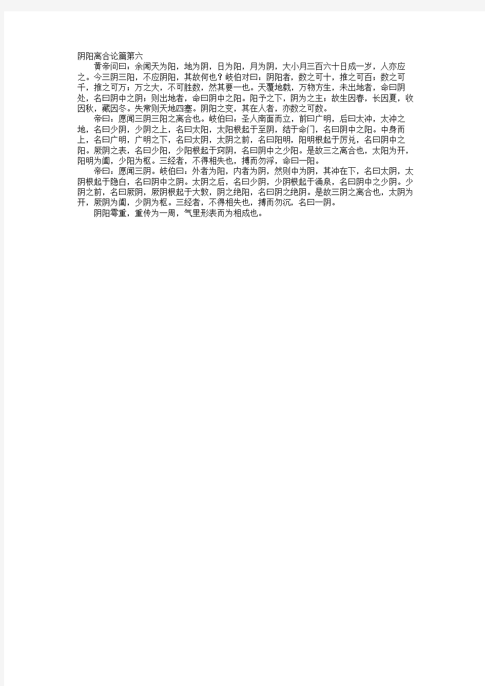 《黄帝内经》006  第六篇 阴阳离合论篇第六