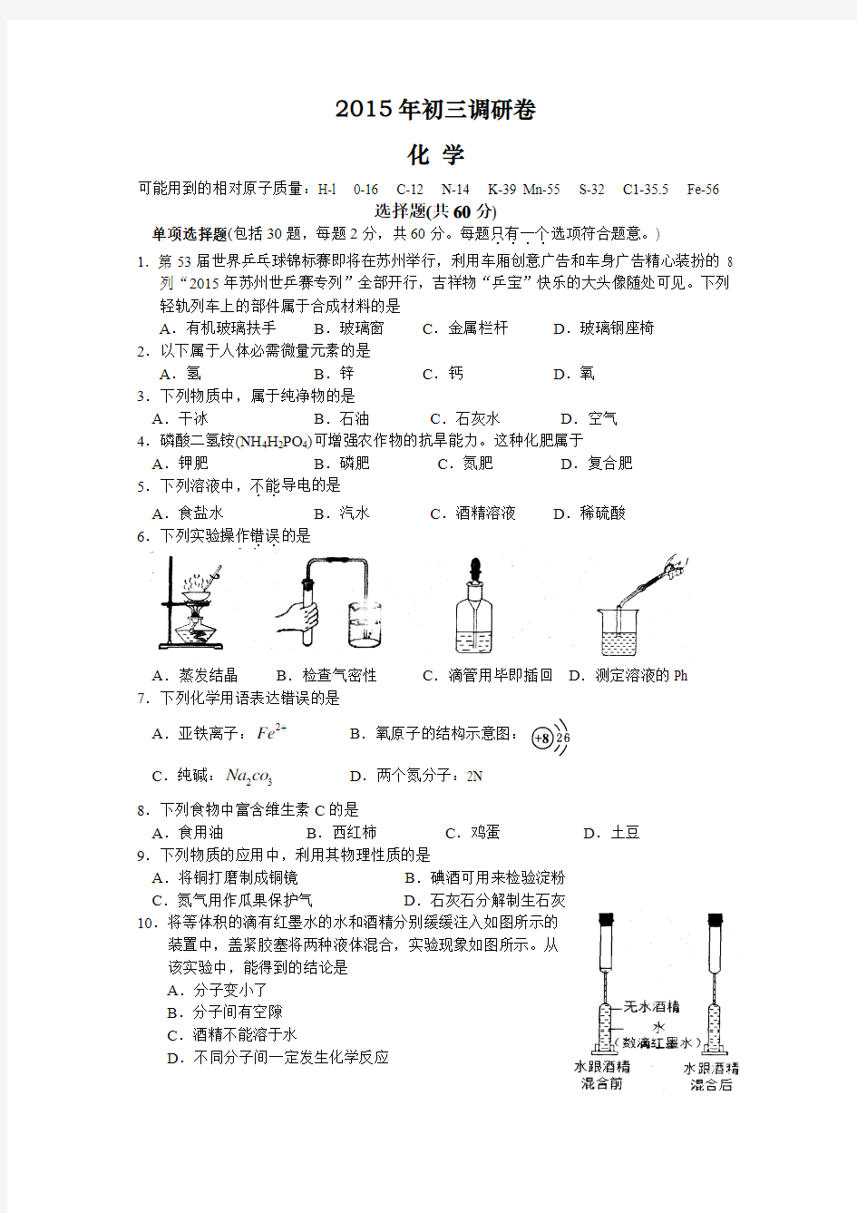 江苏省苏州市区2015届九年级一模考试化学试题及答案
