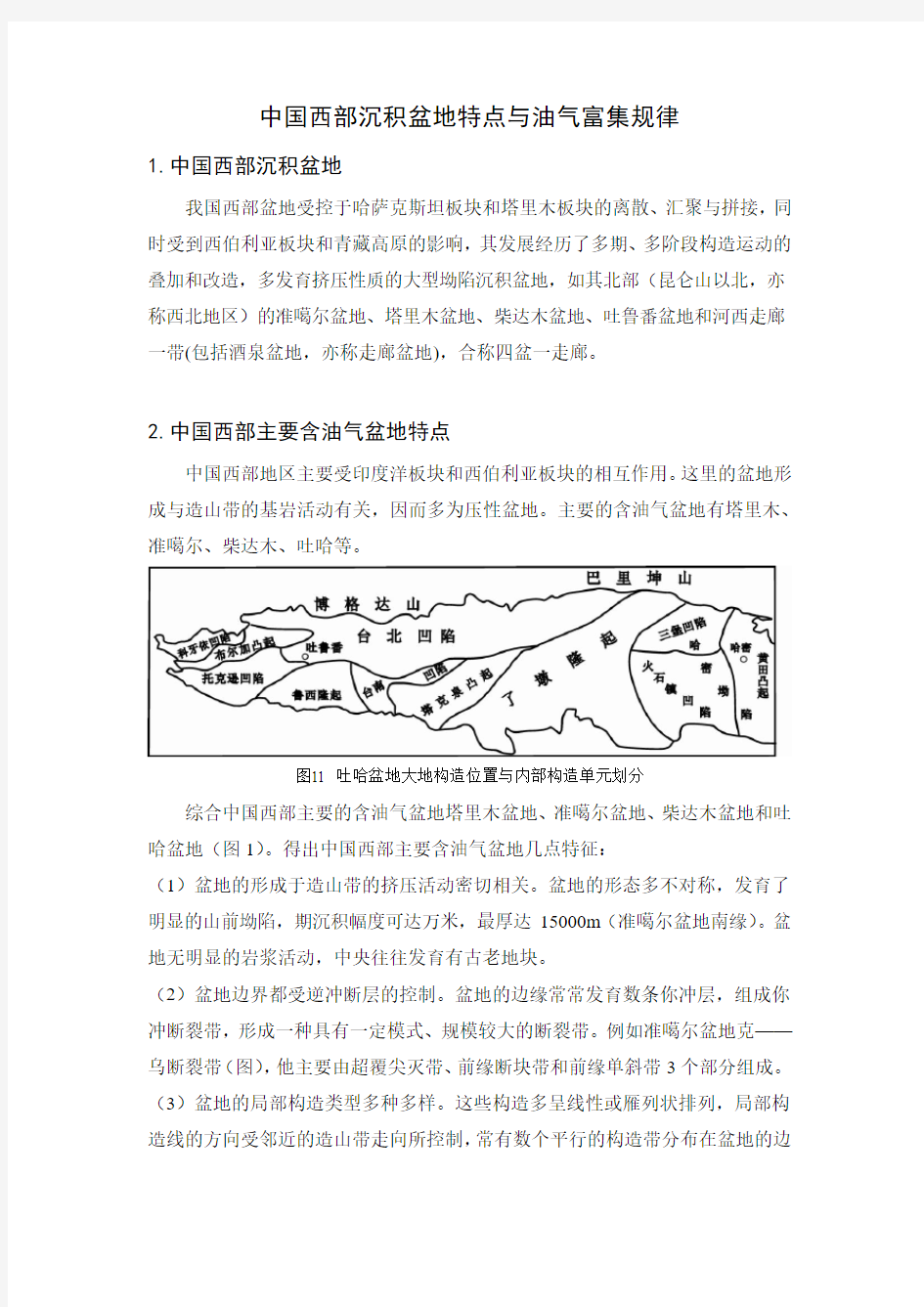 中国西部沉积盆地特点与油气富集规律(简)