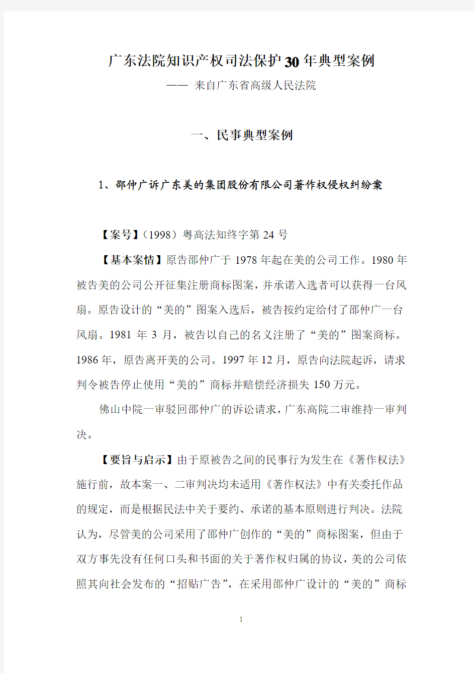 广东法院知识产权司法保护30年典型案例