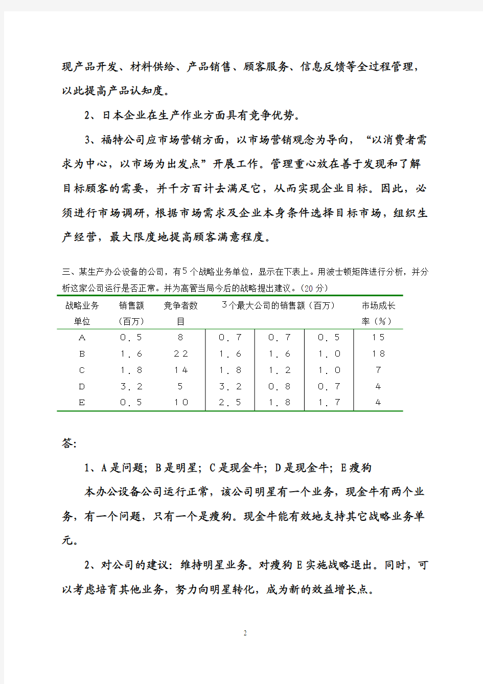 答案《市场营销学》考试题