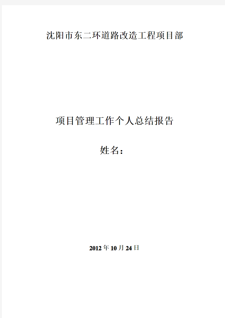 甲方工程项目管理工作总结报告