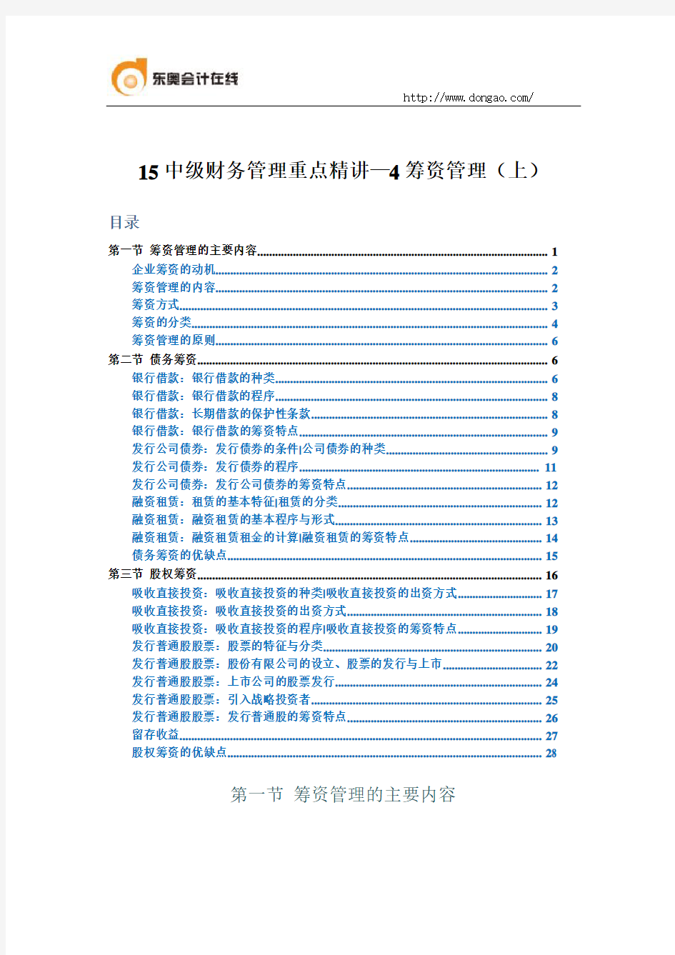 15中级财务管理重点精讲—4筹资管理(上)