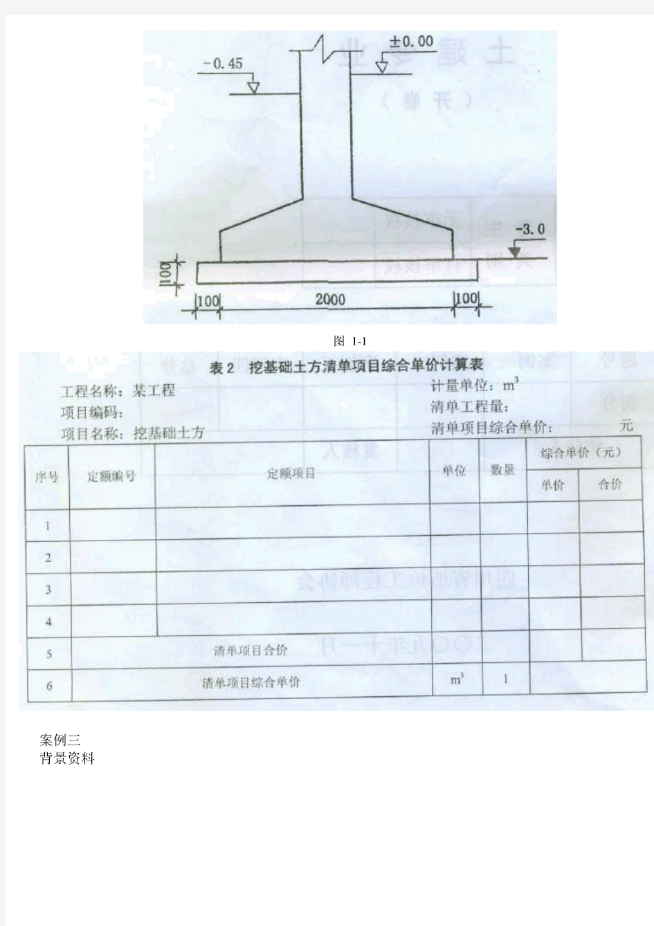 09四川省全国建设工程造价员土建真题开卷考试(试题和答案)