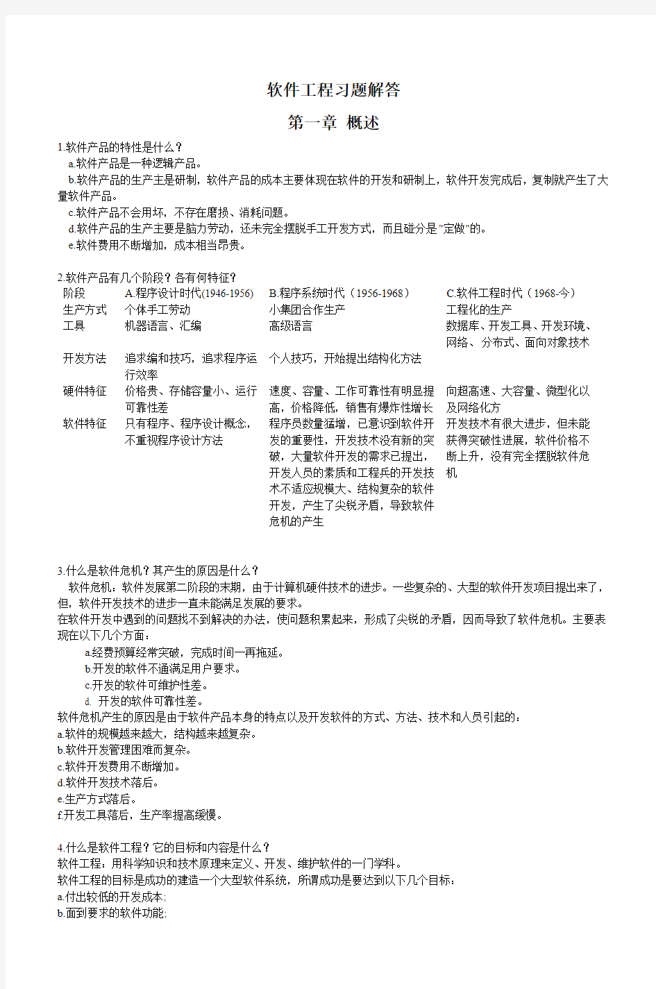 软件工程习题解答第一章概述