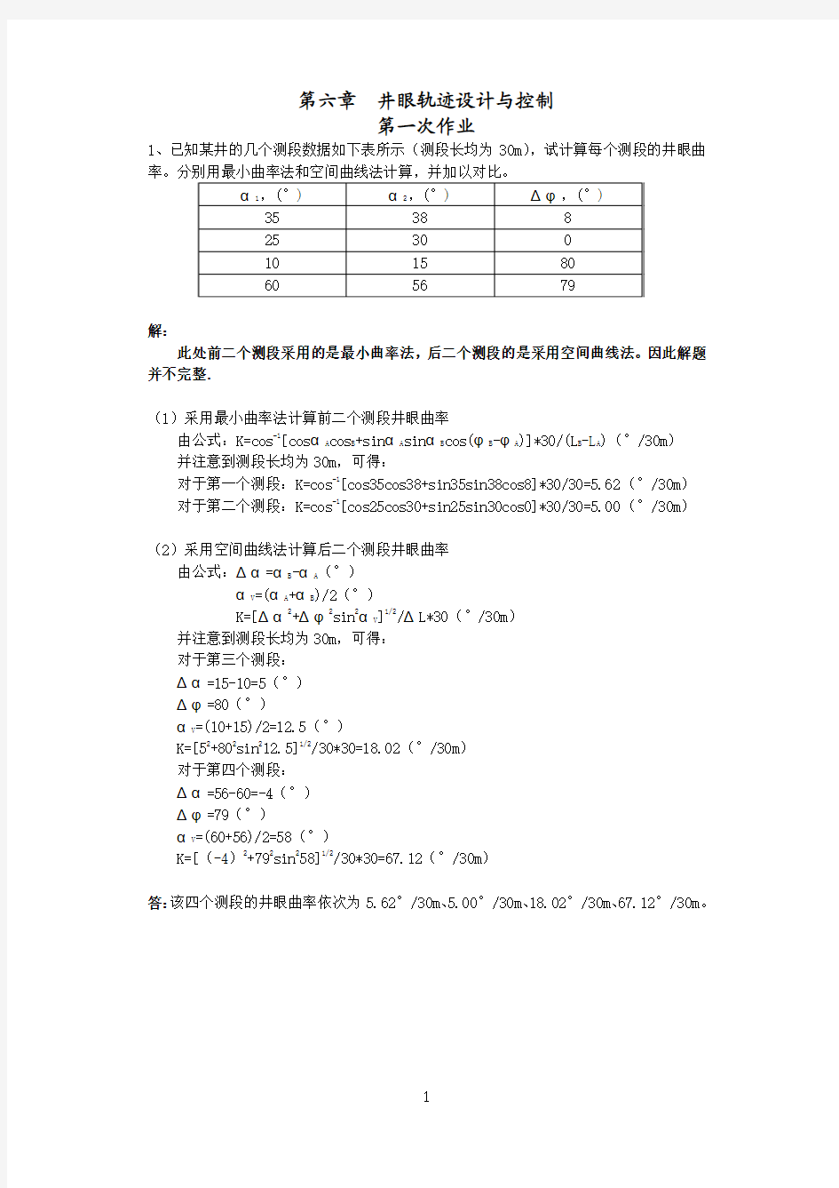 第六章井眼轨迹设计与控制第一次作业答案