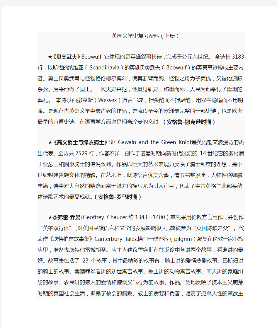 英国文学史复习资料(吴伟仁版上册)