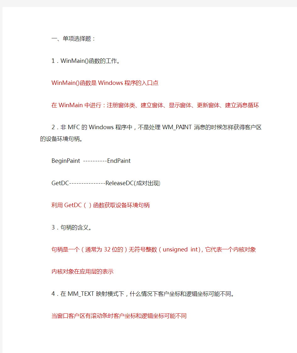 Windows程序设计复习资料(完整答案)