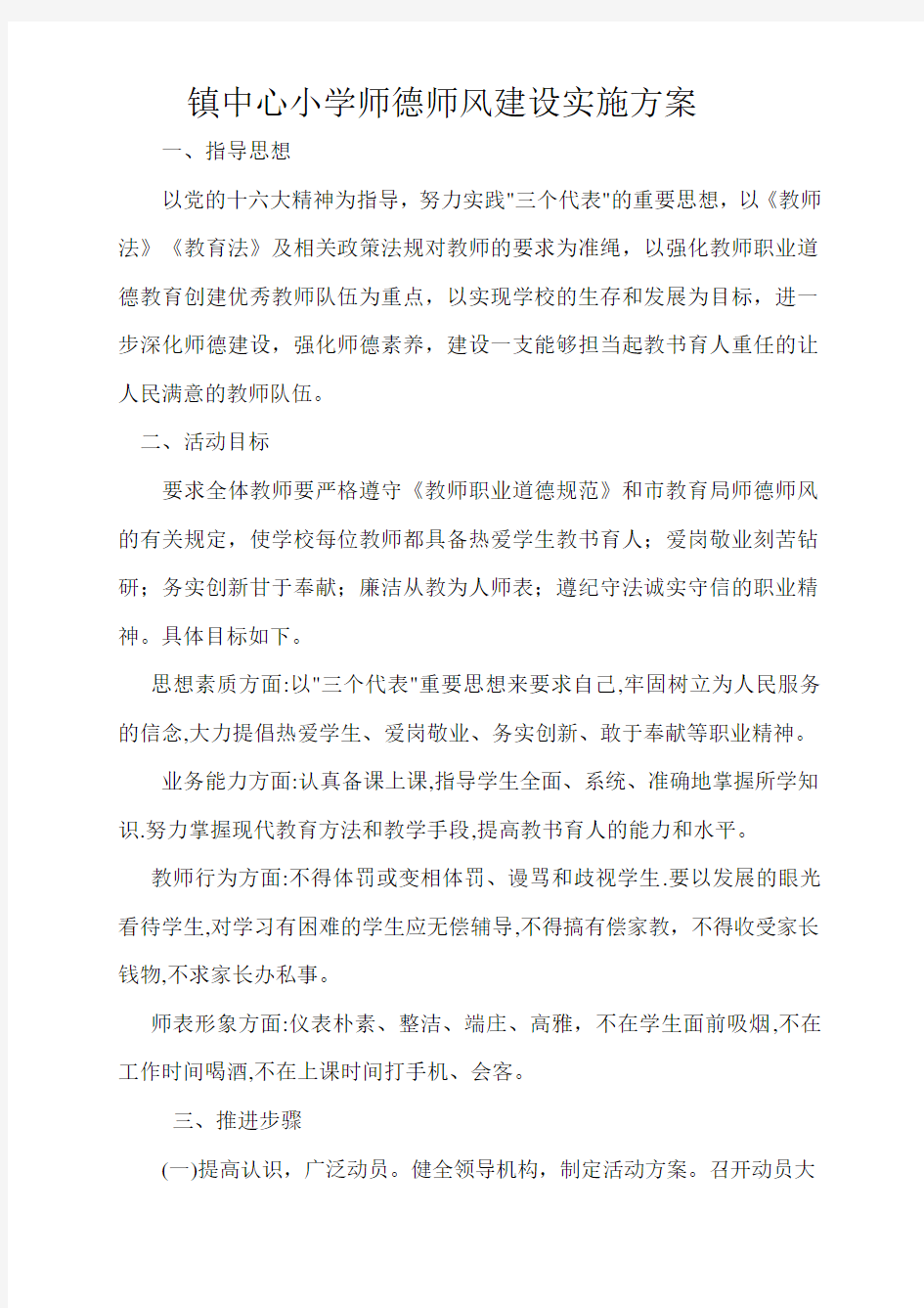 镇中心小学师德师风建设实施方案