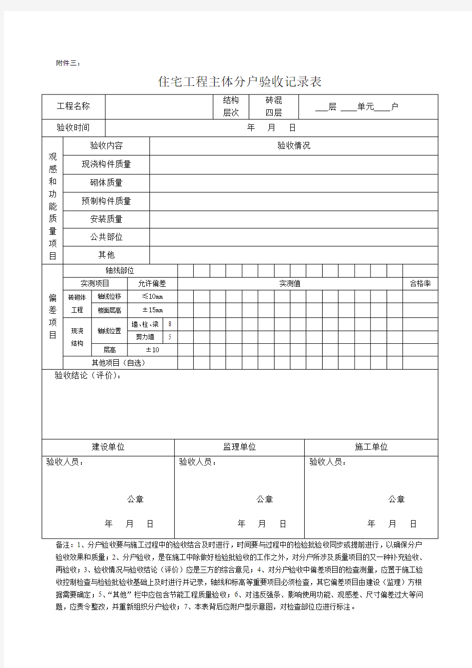 住宅工程主体分户验收记录表