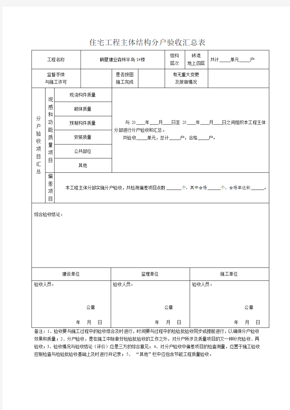 住宅工程主体分户验收记录表