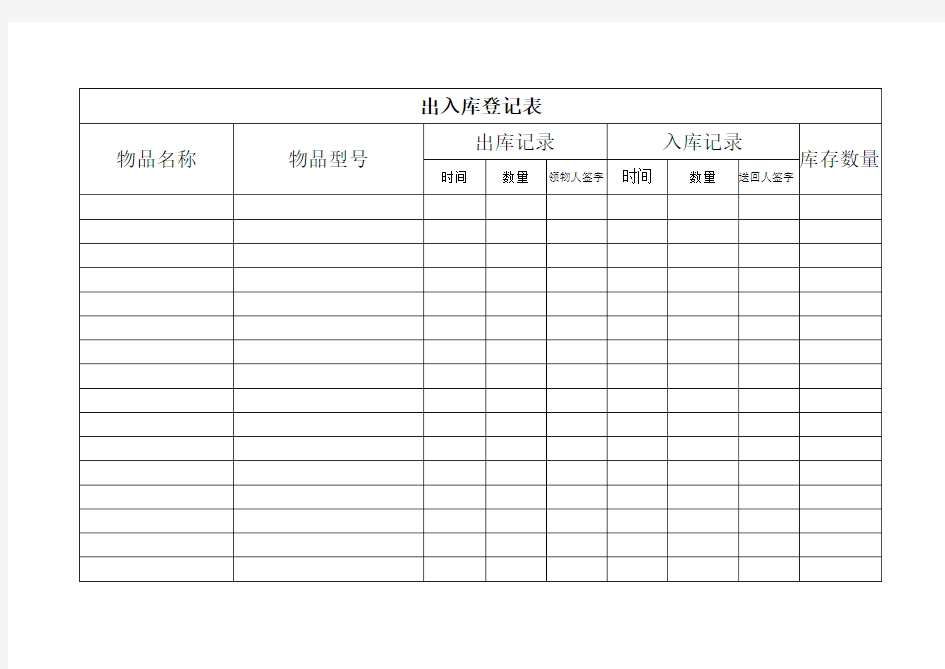 出入库登记表