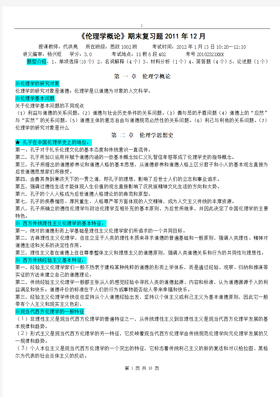 《伦理学概论》期末复习题2011年12月