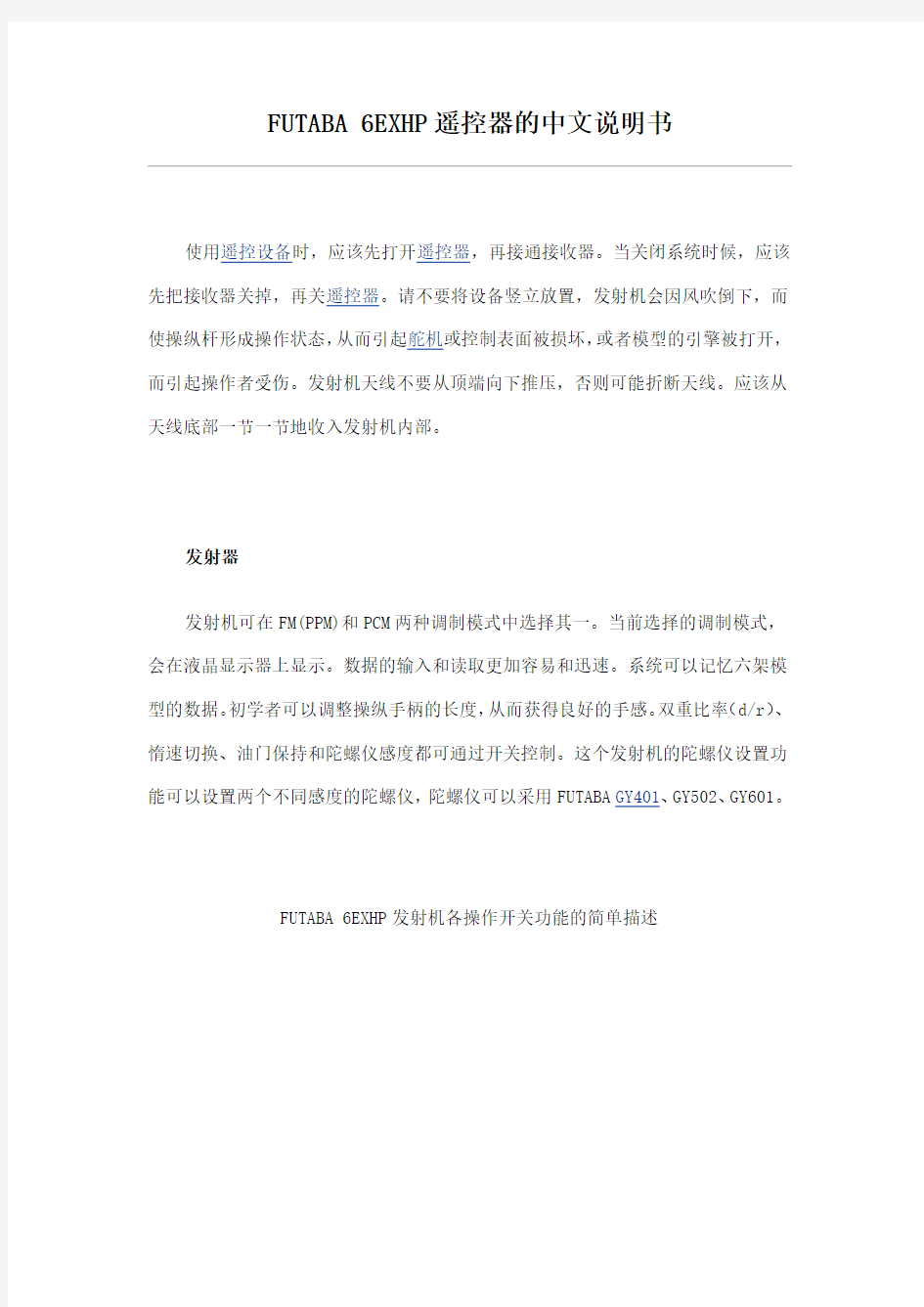 FUTABA_6EXHP遥控器的中文说明书