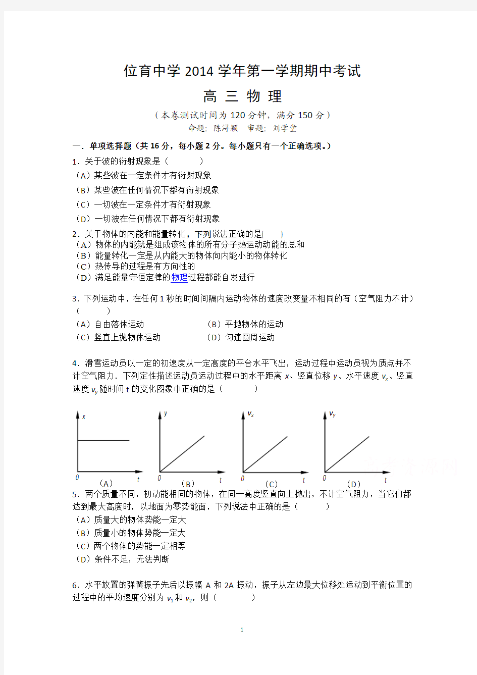 上海市位育中学2015届高三上学期期中考试物理试题 Word版含答案