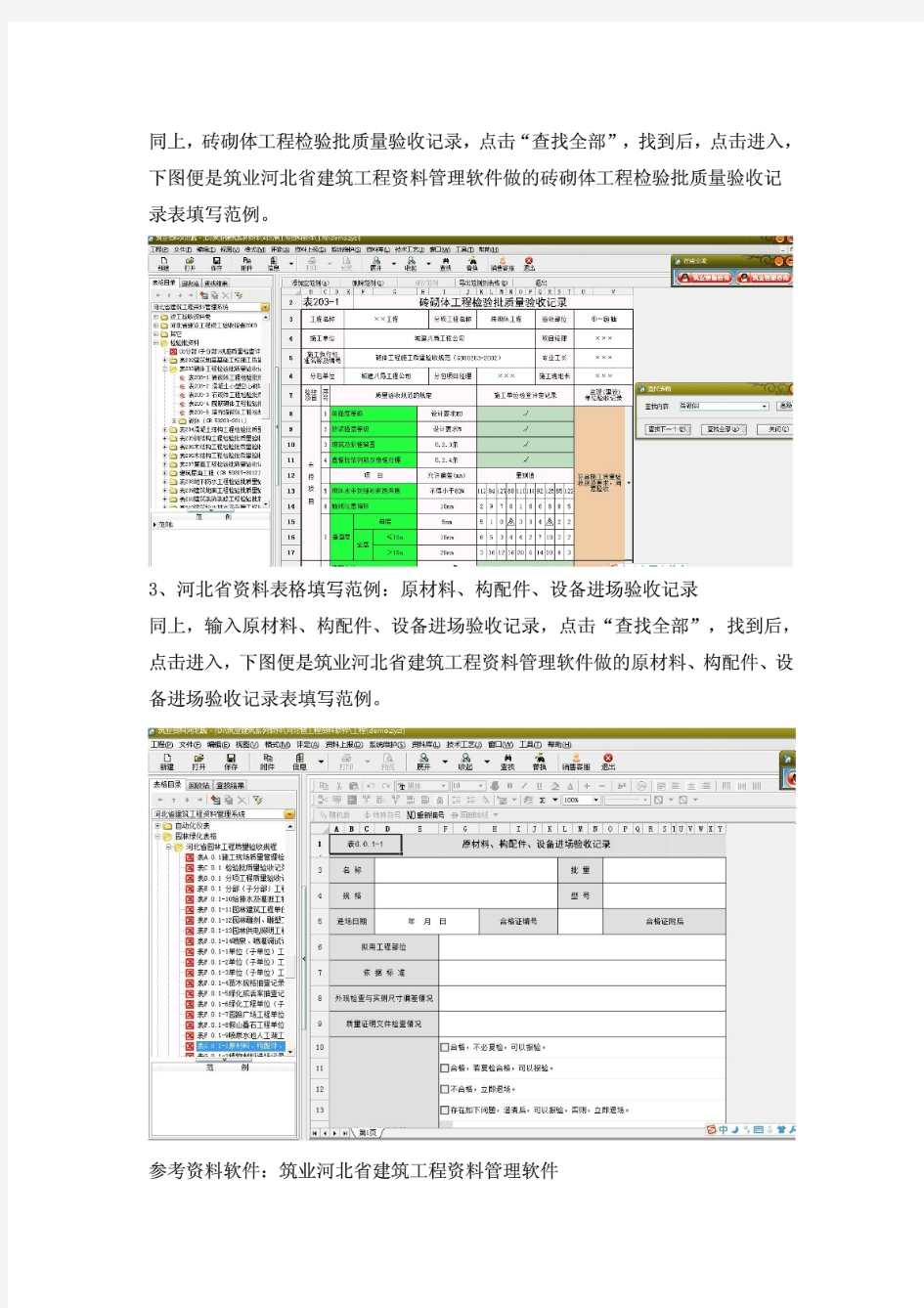 筑业河北省建筑工程资料管理软件教你如何填写资料以及填写范例