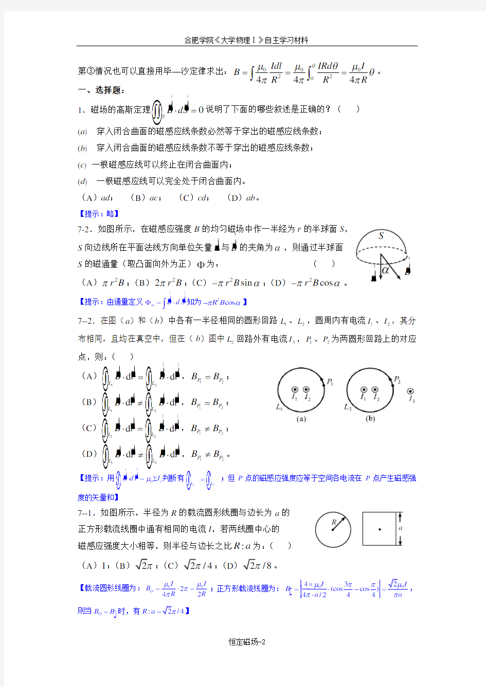 07《大学物理学》恒定磁场练习题(马)