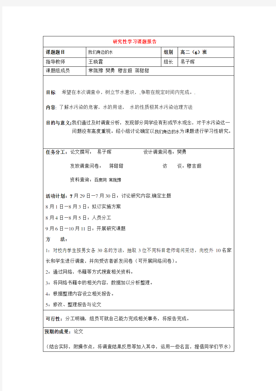 研究性学习：我们身边的水